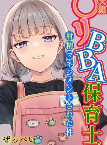 天然〇リBBA保育士に射精マネジメントされた件【白抜き修正版】❤ぜっぺい 【単行本】購入ご案内