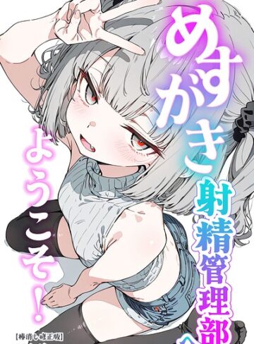 めすがき射精管理部へようこそ！【棒消し修正版】❤くらんべりー 【単行本】購入ご案内