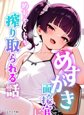 めすがき面接官にめちゃくちゃ搾り取られる話【モザイク版】❤くらんべりー 【単行本】購入ご案内