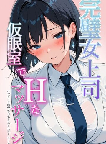 完璧女上司 無能部下のマッサージを受け 故郷の訛りで大絶叫【モザイク版】❤むっちりエクスペリエンス 【単行本】購入ご案内